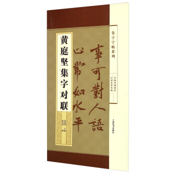 集字字帖系列·黄庭坚集字对联 pdf epub mobi 下载