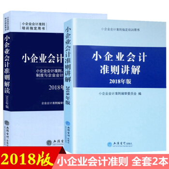 小企业会计准则培训指定用书 企业会计准则2018 小企业会计准则讲解 小企业会计准则解读 全套2本 pdf epub mobi 电子书 下载