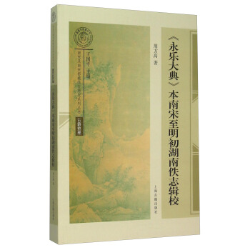 《永樂大典》本南宋至明初湖南佚誌輯校 pdf epub mobi 下载