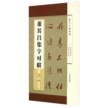 集字字帖係列·董其昌集字對聯