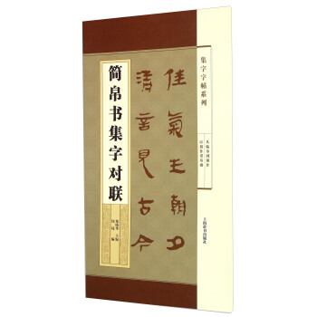 集字字帖系列·简帛书集字对联 pdf epub mobi 下载