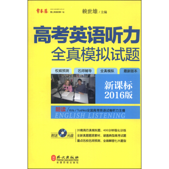 高考英語聽力全真模擬試題（新課標 2016版 附光盤） pdf epub mobi 下载