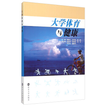 大学体育与健康 pdf epub mobi 下载