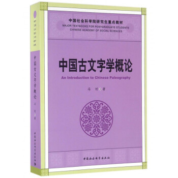 中國古文字學概論(中國社會科學院研究生重點教材)