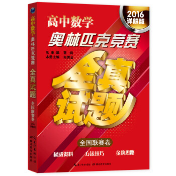 高中數學奧林匹剋競賽全真試題·全國聯賽捲（2016詳解版） pdf epub mobi 下载