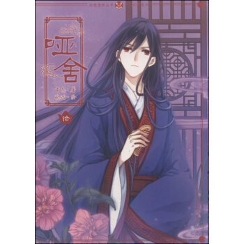 哑舍漫画版10 pdf epub mobi 电子书 下载