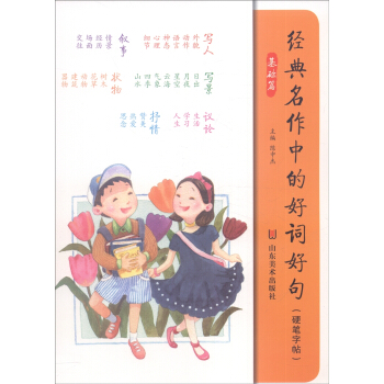 经典名作中的好词好句(硬笔字帖 基础篇)