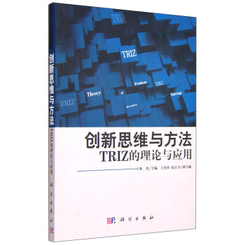 創新思維與方法：TRIZ的理論與應用 pdf epub mobi 下载