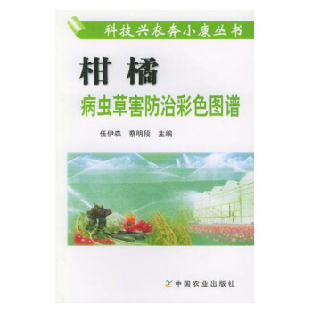 包邮 柑橘病虫草害防治彩色图谱 种植柑橘 柑橘种植技术教材柑橘精品图书 柑橘百科知识大全