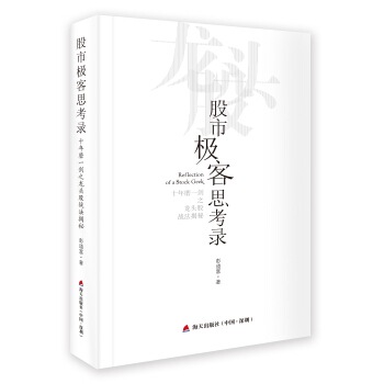 股市极客思考录 十年磨一剑之龙头股战法揭秘 pdf epub mobi 下载