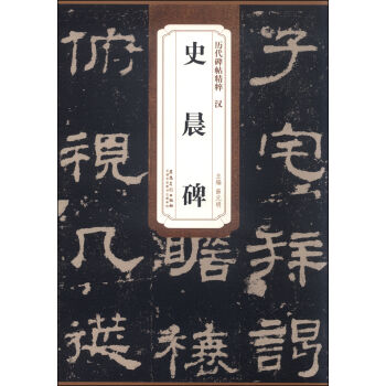 曆代碑帖精粹 漢：史晨碑 pdf epub mobi 下载