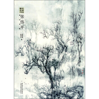 畫壇名師大講堂 張偉平講山水畫 pdf epub mobi 下载