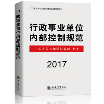 行政事業單位內部控製規範 2017年版 pdf epub mobi 下载