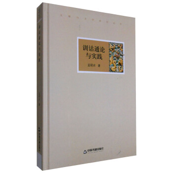 文獻與文字研究叢書:訓詁通論與實踐