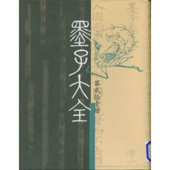 墨子大全（第二編 全三十冊） 國傢圖書館 pdf epub mobi 電子書 下載