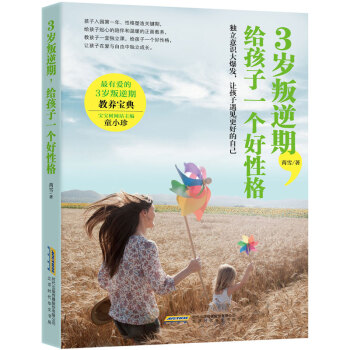 3岁叛逆期，给孩子一个好性格 pdf epub mobi 下载