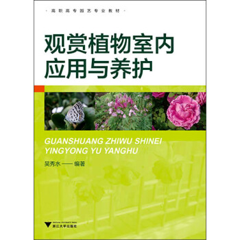 觀賞植物室內應用與養護