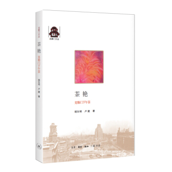 剋勒門文叢:茶艷·剋勒門下午茶