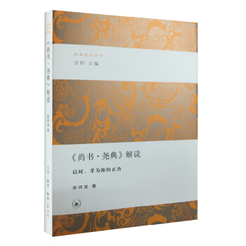 经典通识讲稿 《尚书·尧典》解说·以时、孝为源的正治