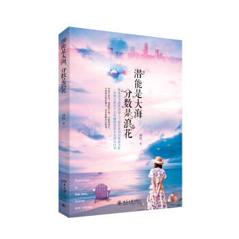 潛能是大海，分數是浪花 pdf epub mobi 電子書 下載