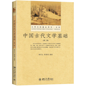 中国古代文学基础（第二版） pdf epub mobi 下载