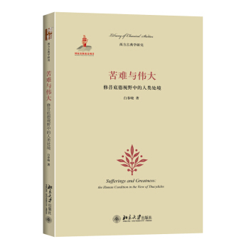 苦难与伟大：修昔底德视野中的人类处境 pdf epub mobi 下载