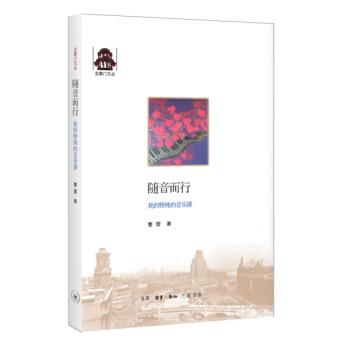 剋勒門文叢：隨音而行·我的特殊音樂課 pdf epub mobi 下载
