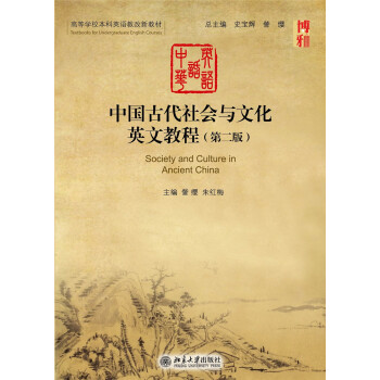 中国古代社会与文化英文教程（第二版） pdf epub mobi 下载