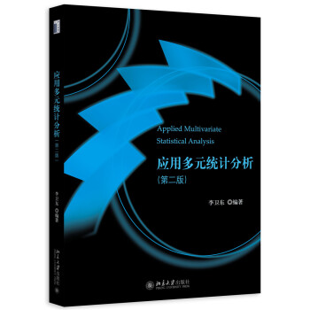 应用多元统计分析（第二版） pdf epub mobi 下载