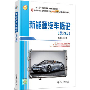 新能源汽車概論(第2版)