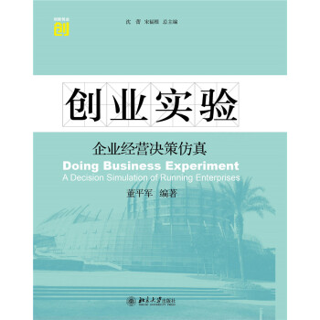 创业实验　企业经营决策仿真 pdf epub mobi 下载