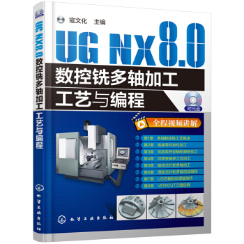 UG NX8.0数控铣多轴加工工艺与编程 pdf epub mobi 电子书 下载