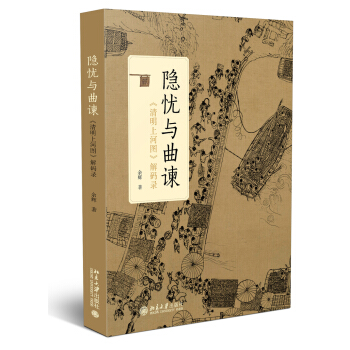 隐忧与曲谏——《清明上河图》解码录 pdf epub mobi 电子书 下载