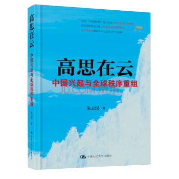 高思在雲：中國興起與全球秩序重組 pdf epub mobi 電子書 下載