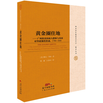 黄金圈住地：广州的美国人商人群体及美国对华政策的形成，1784-1844 pdf epub mobi 下载