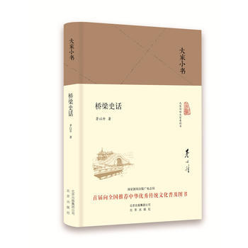 大傢小書 橋梁史話(精裝本) 茅以升 pdf epub mobi 下载
