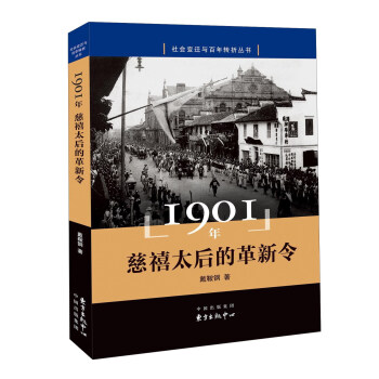 1901年 慈禧太後的革新令 pdf epub mobi 下载
