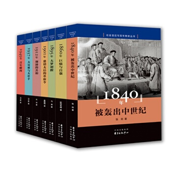 社會變遷與百年轉摺叢書（1840年-1949年 套裝共7冊） pdf epub mobi 下载