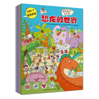 1001个视觉挑战：寻宝游戏大比拼（套装共4册） [3-6岁] pdf epub mobi 下载