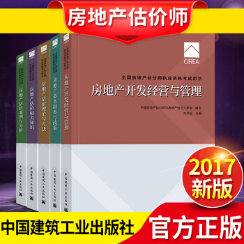 備考2018 房地産估價師考試用書 房地産估價師2017教材5本 pdf epub mobi 下载
