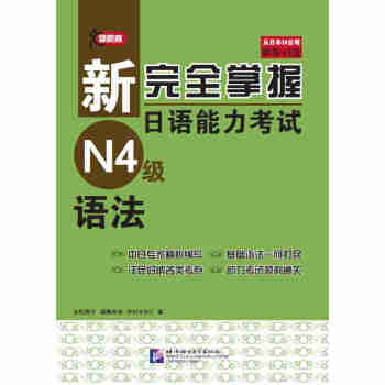 新完全掌握日語能力考試N4級語法 pdf epub mobi 電子書 下載