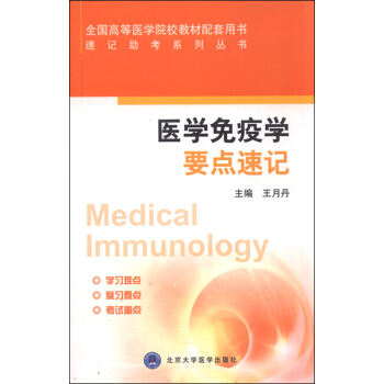 医学免疫学要点速记 pdf epub mobi 下载
