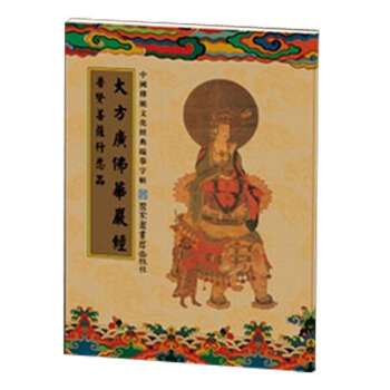 送笔芯 中国传统文化经典临摹字帖 普贤行愿品 佛经抄经字帖 繁体竖排 pdf epub mobi 下载