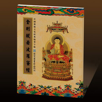 送笔芯 中国传统文化经典临摹字帖 金刚般若波罗蜜经 金刚经 佛经抄经字帖 繁体竖排 pdf epub mobi 下载