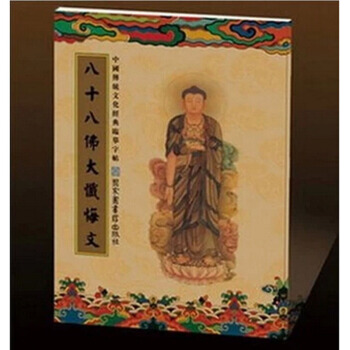 中国传统文化经典临摹字帖 八十八佛大忏悔文 佛经抄经字帖 繁体竖排 pdf epub mobi 下载
