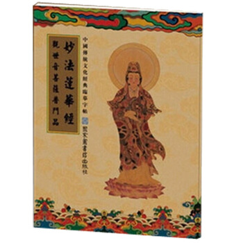 送筆芯 中國傳統文化經典臨摹字帖 觀世音菩薩普門品 佛經抄經字帖 繁體竪排 pdf epub mobi 下载