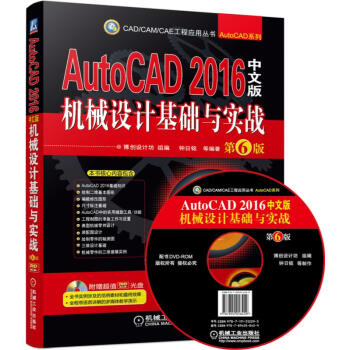 AutoCAD 2016中文版機械設計基礎與實戰(第6版 附光盤)