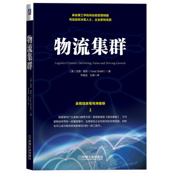 物流集群 pdf epub mobi 下载
