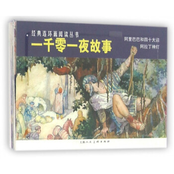 一千零一夜故事(共2册)/经典连环画阅读丛书 pdf epub mobi 电子书 下载