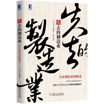 失去的制造业：日本制造业的败北 pdf epub mobi 下载